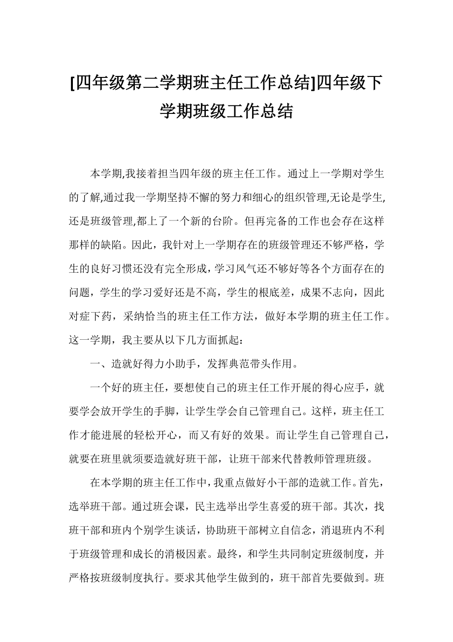 [四年级第二学期班主任工作总结]四年级下学期班级工作总结.docx_第1页