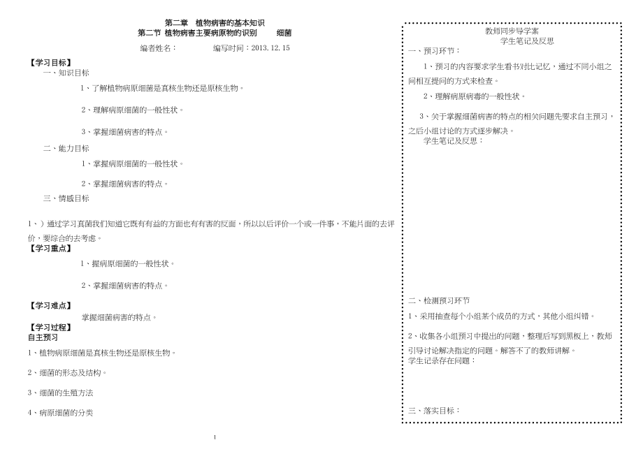 医学专题一植物病害主要病原物的识别-----细菌.docx_第1页