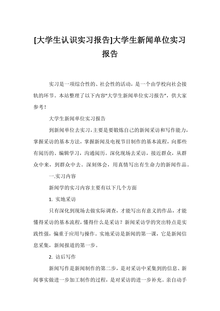 [大学生认识实习报告]大学生新闻单位实习报告.docx_第1页