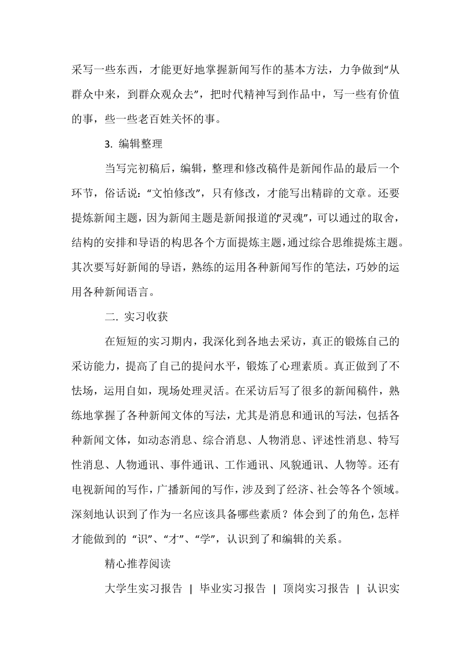 [大学生认识实习报告]大学生新闻单位实习报告.docx_第2页