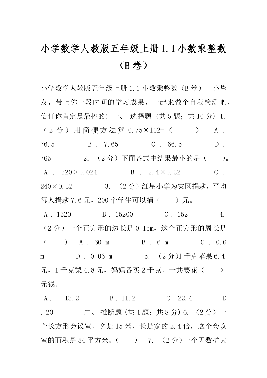 小学数学人教版五年级上册1.1小数乘整数（B卷）.docx_第1页