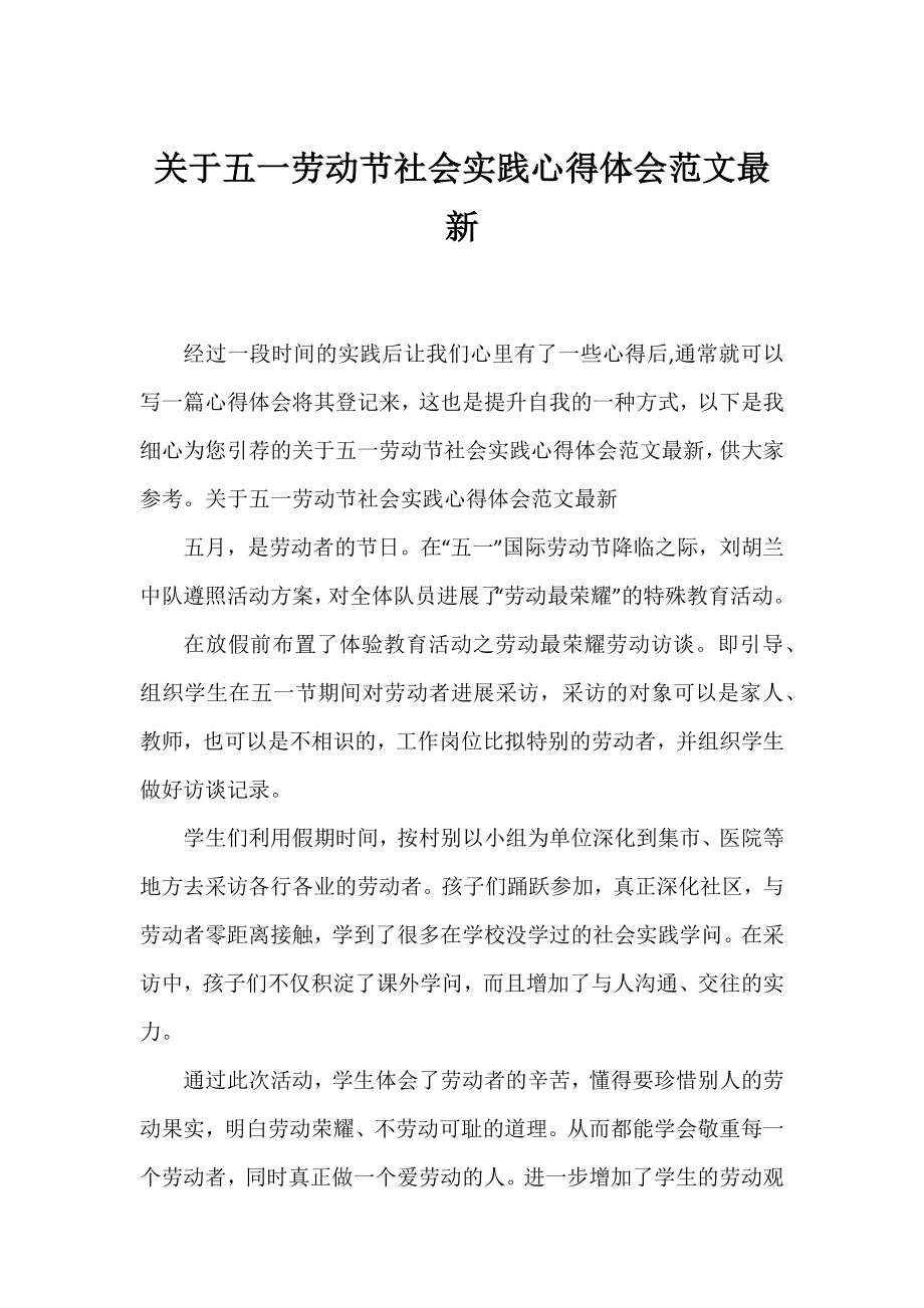 五一劳动节社会实践心得体会范文最新.docx_第1页