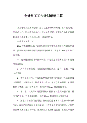 会计员工工作计划三篇.docx