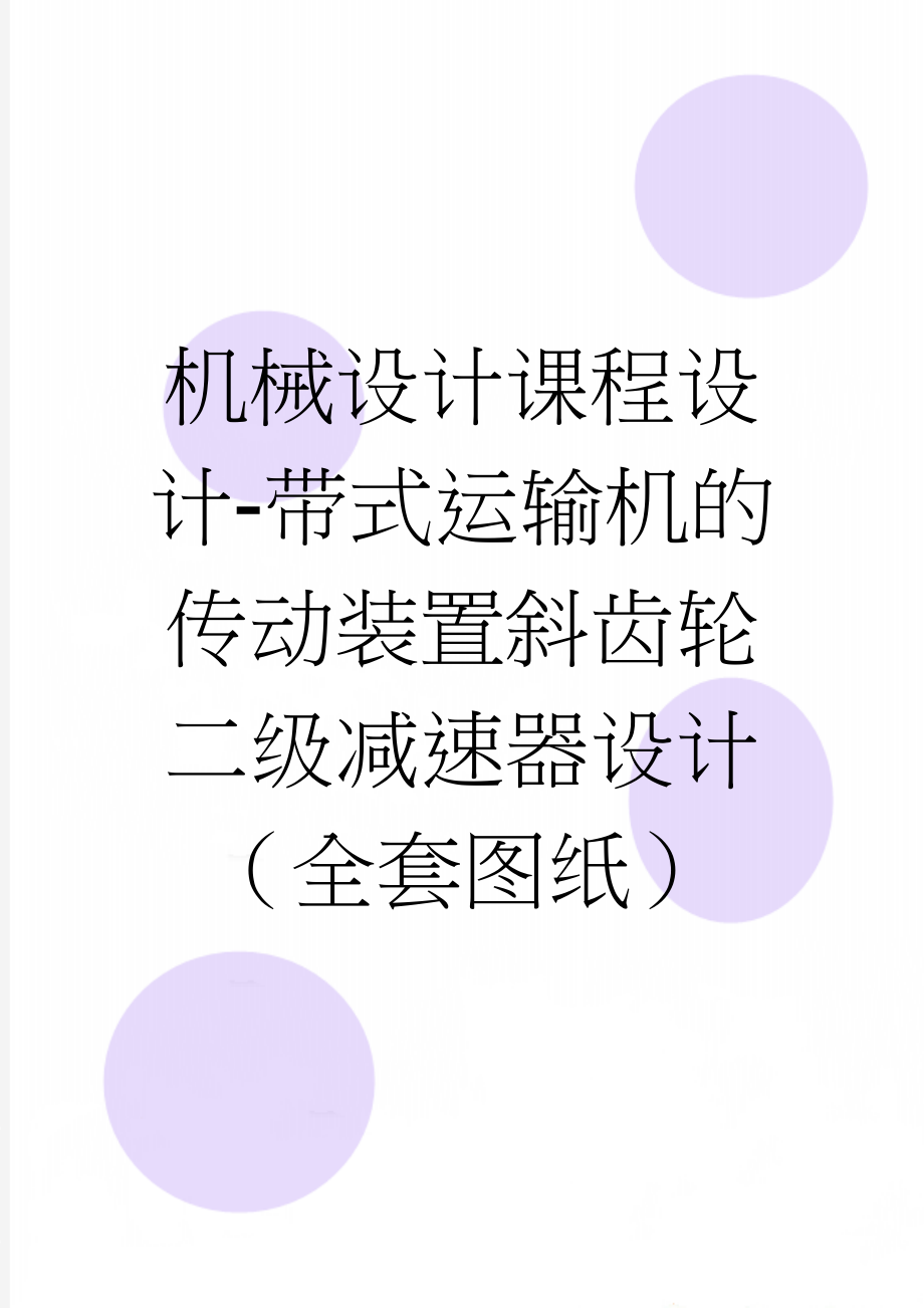 机械设计课程设计-带式运输机的传动装置斜齿轮二级减速器设计（全套图纸）(24页).docx_第1页