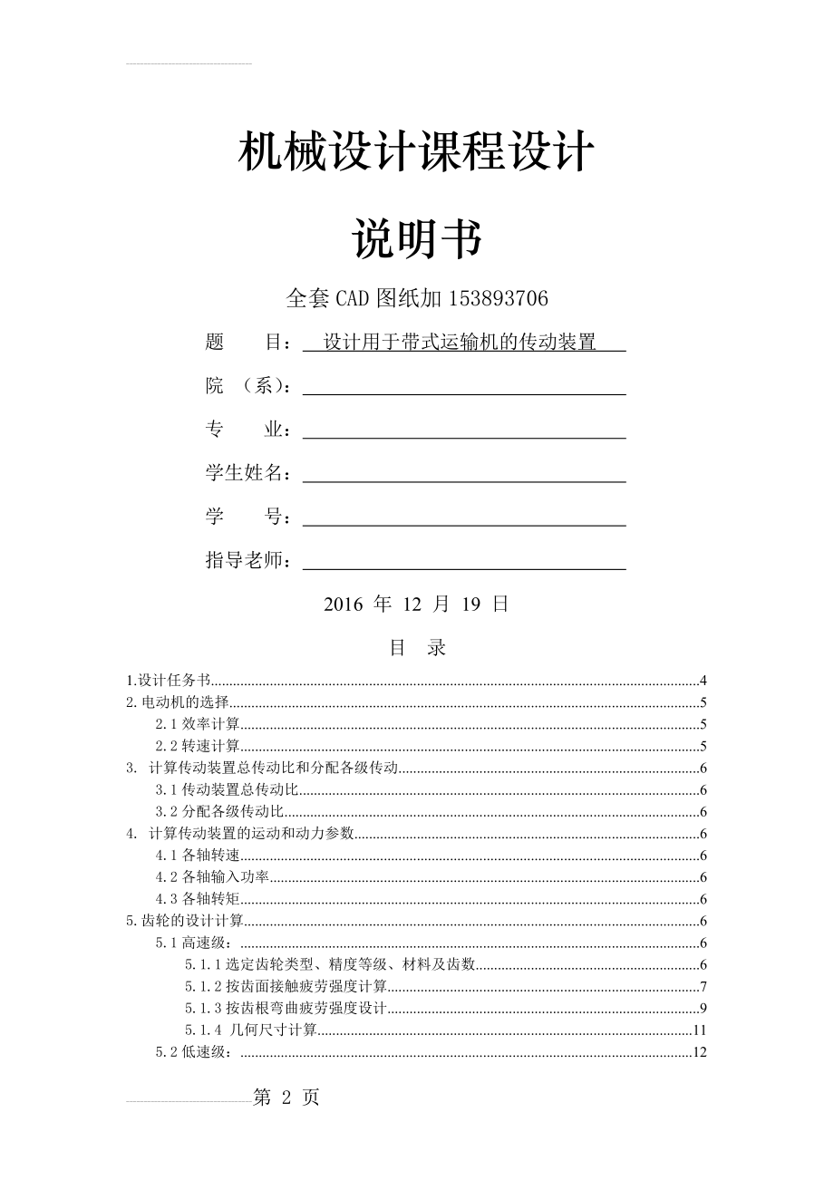 机械设计课程设计-带式运输机的传动装置斜齿轮二级减速器设计（全套图纸）(24页).docx_第2页