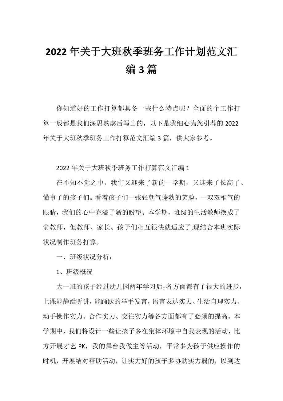 2022年大班秋季班务工作计划范文汇编3篇.docx_第1页