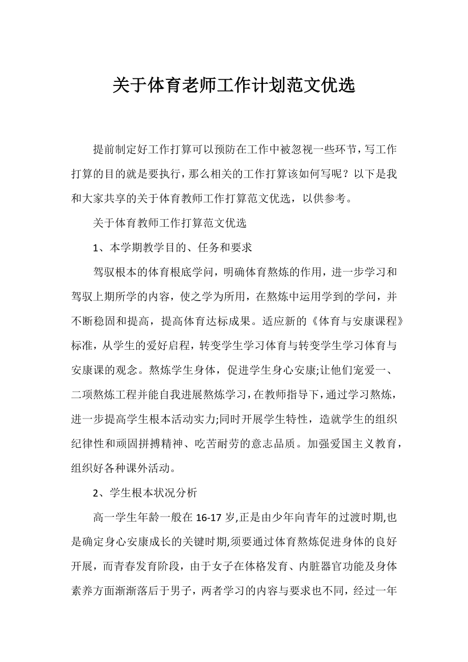 体育老师工作计划范文优选.docx_第1页