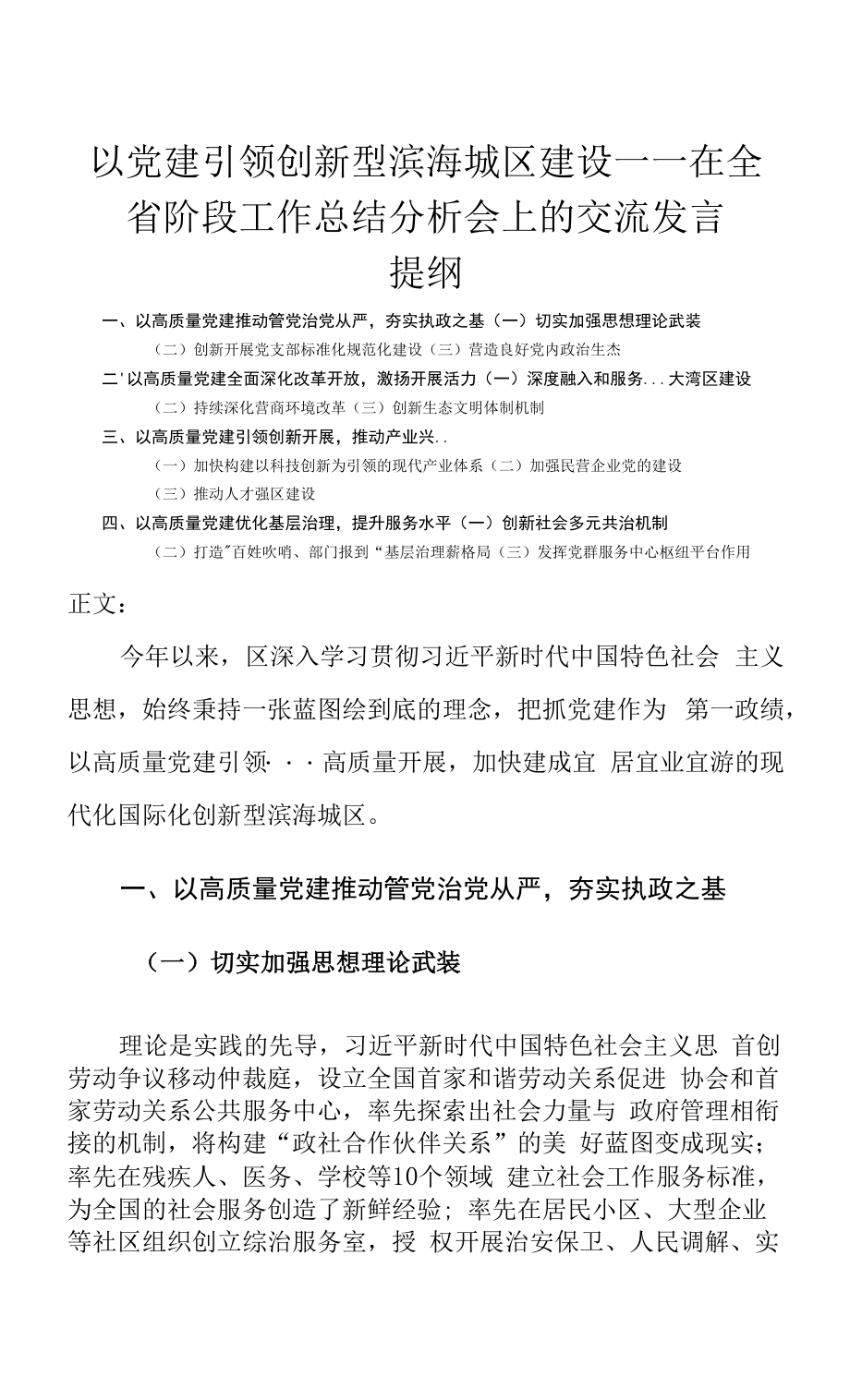 在全省阶段工作总结分析会上的交流发言-以党建引领创新型滨海城区建设.docx_第1页