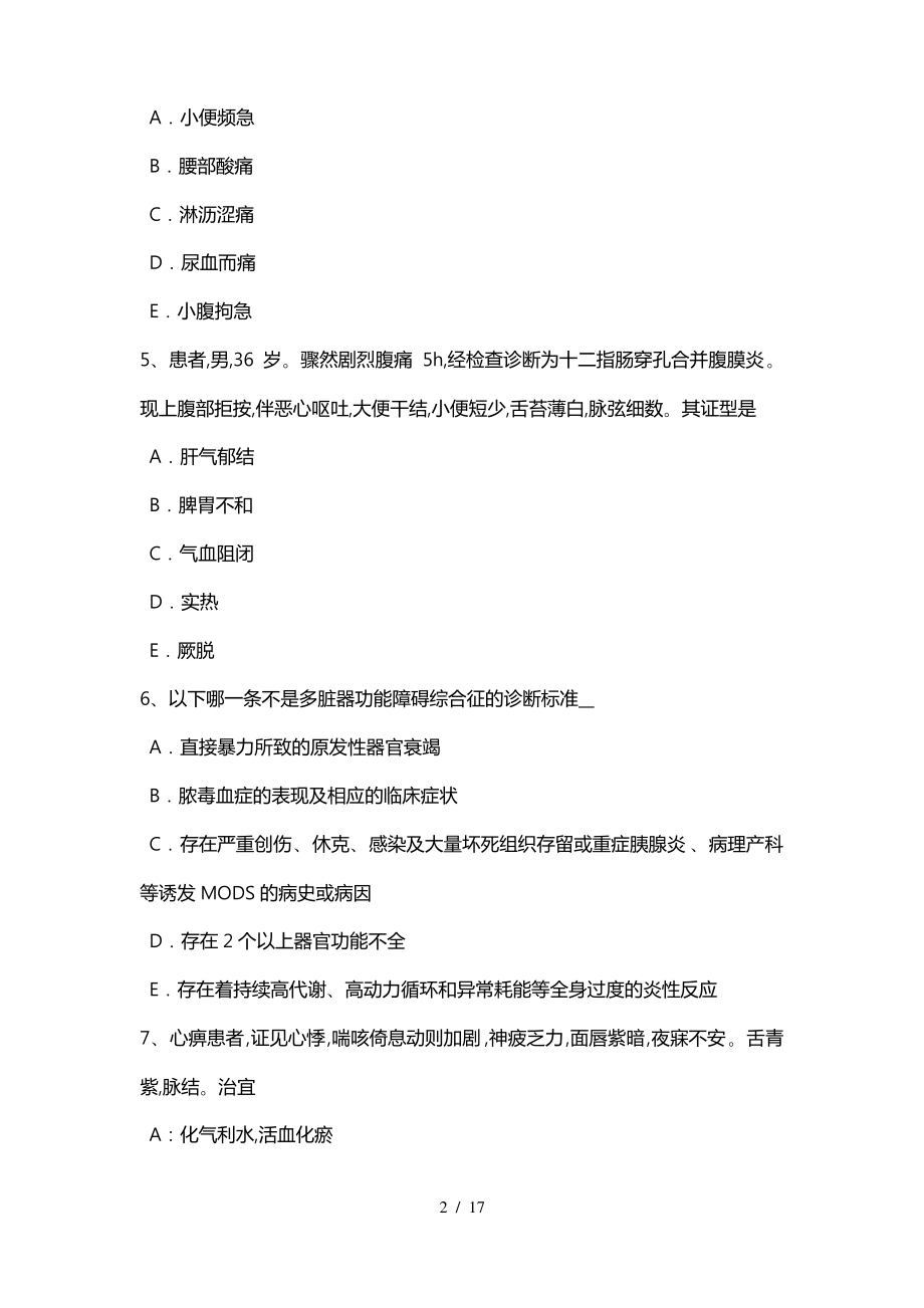 2015年下半年辽宁省中西医助理医师针灸学_中府考试题.pdf_第2页