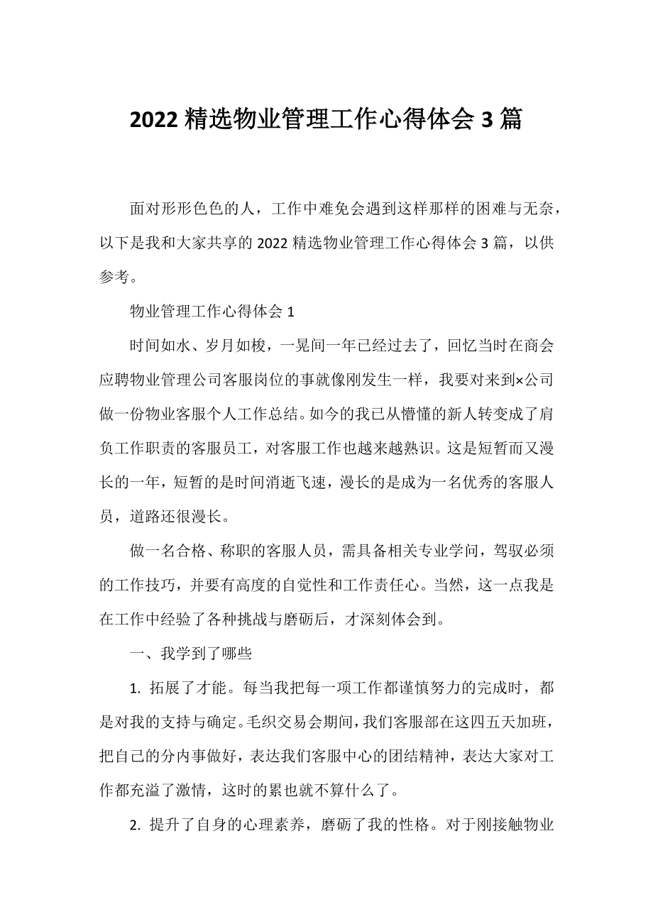 2022精选物业管理工作心得体会3篇.docx_第1页