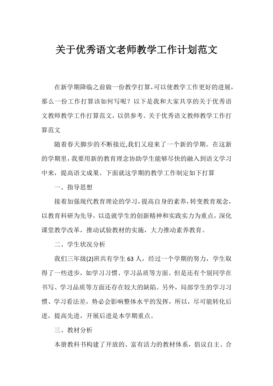 优秀语文老师教学工作计划范文.docx_第1页