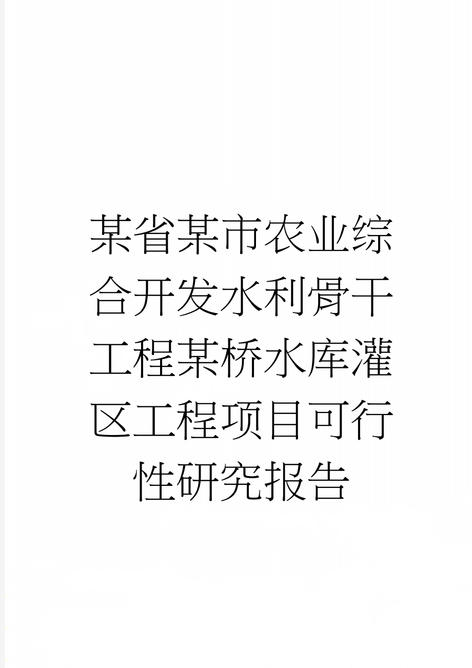 某省某市农业综合开发水利骨干工程某桥水库灌区工程项目可行性研究报告(135页).doc_第1页