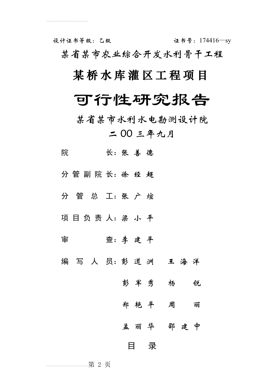 某省某市农业综合开发水利骨干工程某桥水库灌区工程项目可行性研究报告(135页).doc_第2页