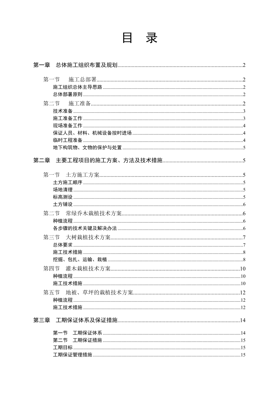 景观绿化工程施工组织设计3(46页).doc_第2页