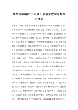 2021年部编版二年级上册语文教学计划及进度表.docx