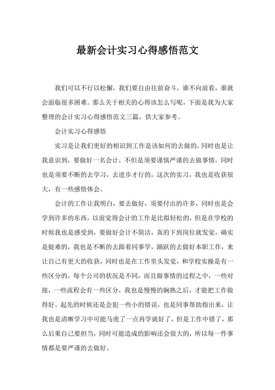 会计实习心得感悟范文.docx_第1页