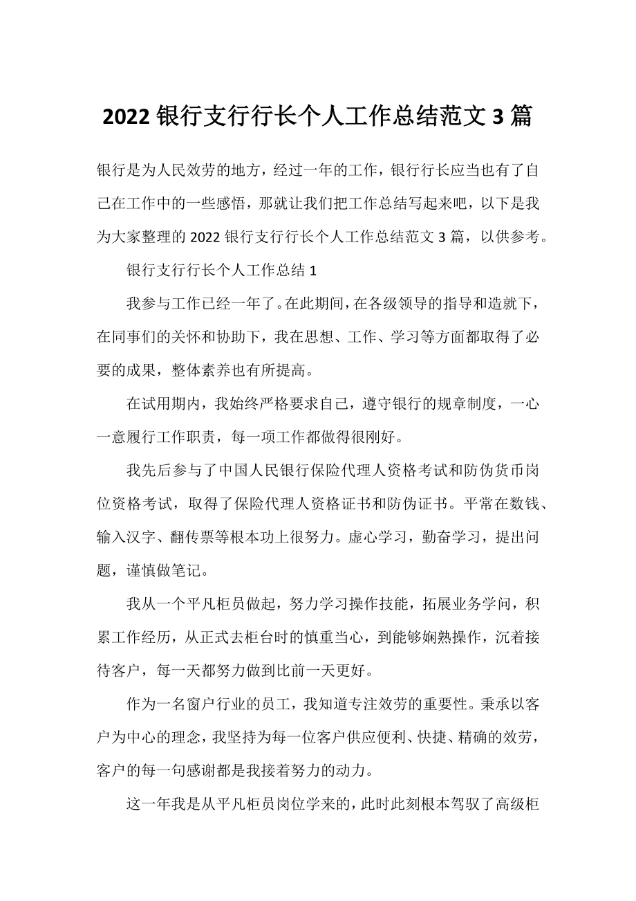 2022银行支行行长个人工作总结范文3篇.docx_第1页