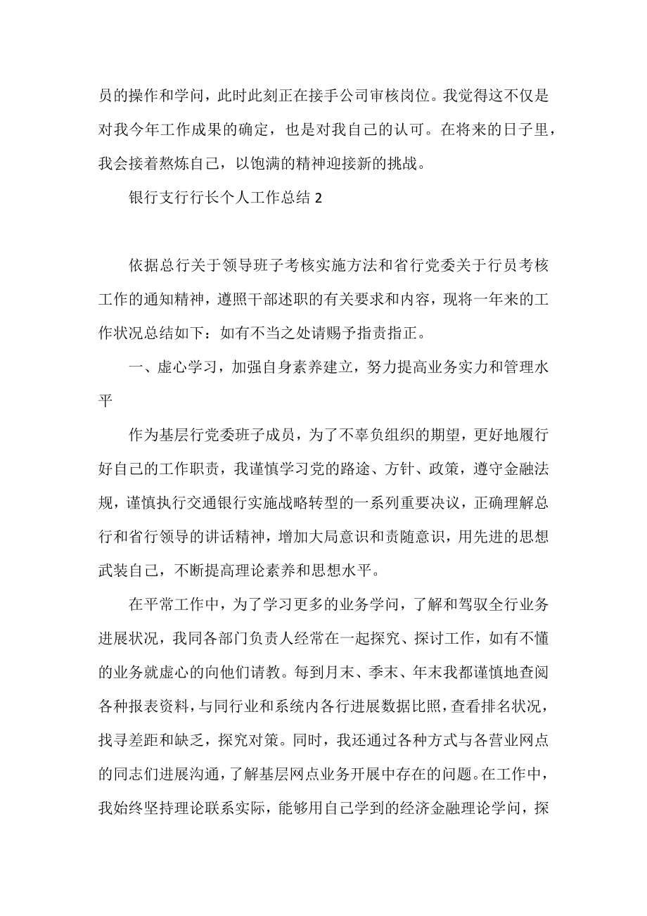 2022银行支行行长个人工作总结范文3篇.docx_第2页