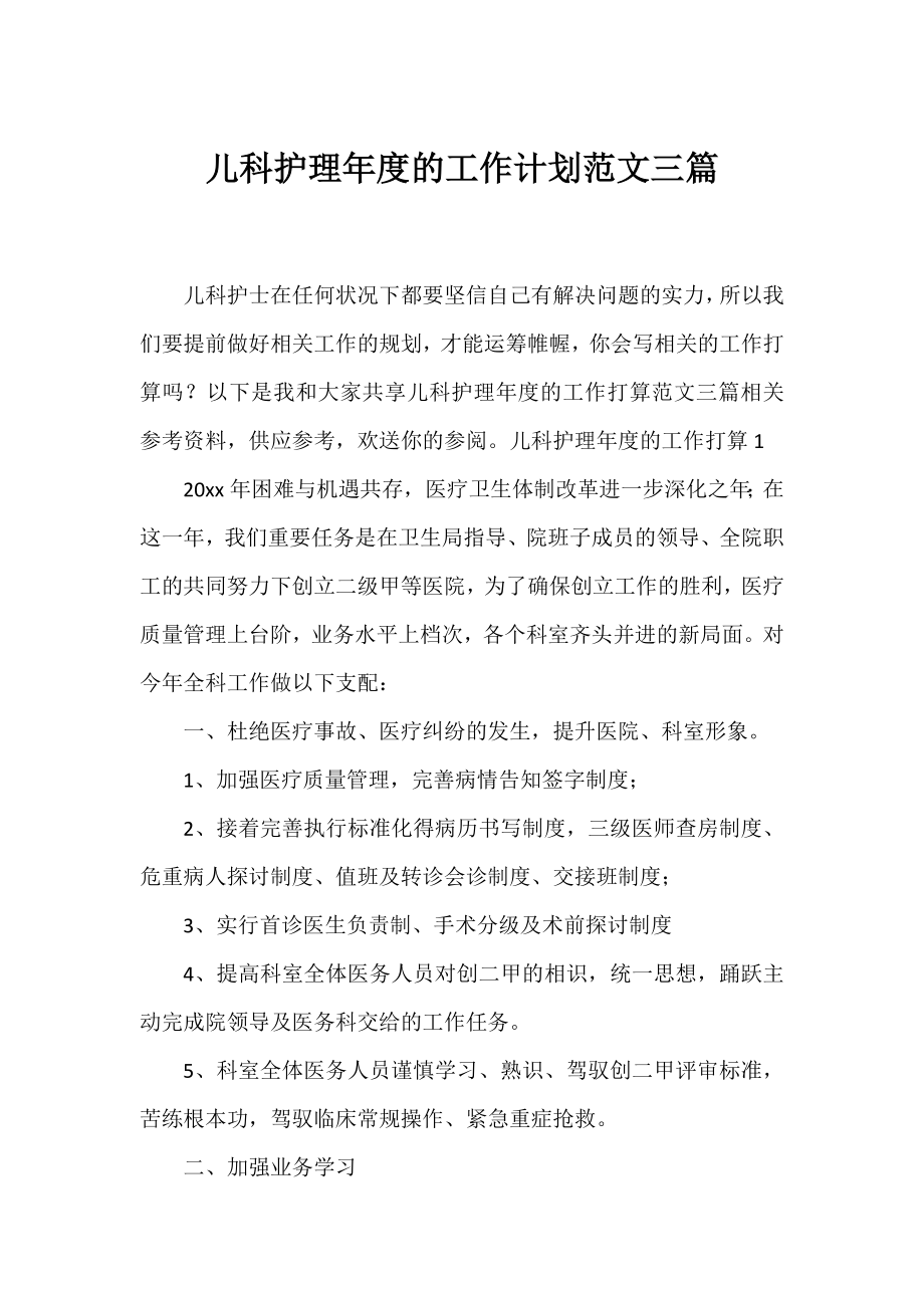 儿科护理年度的工作计划范文三篇.docx_第1页