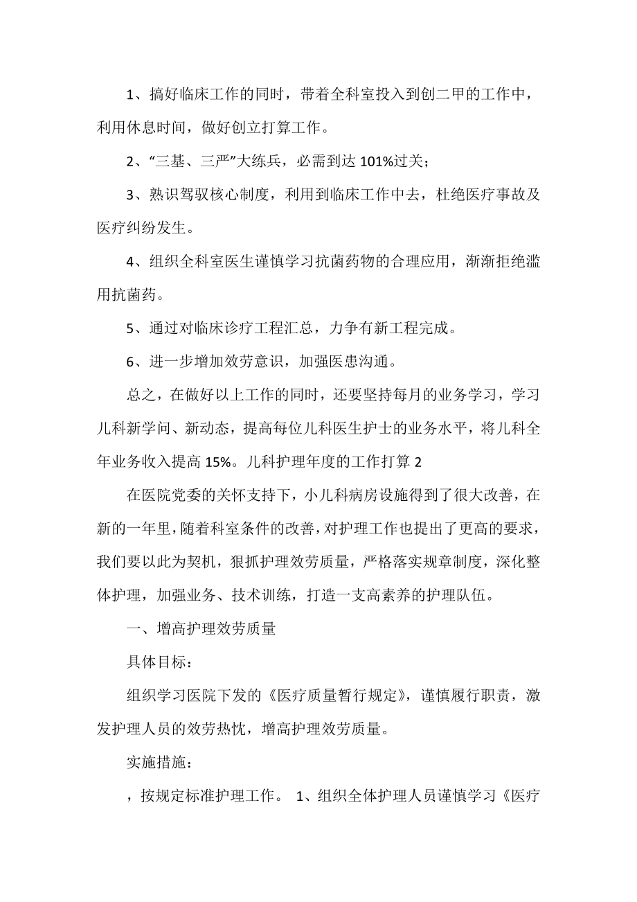 儿科护理年度的工作计划范文三篇.docx_第2页