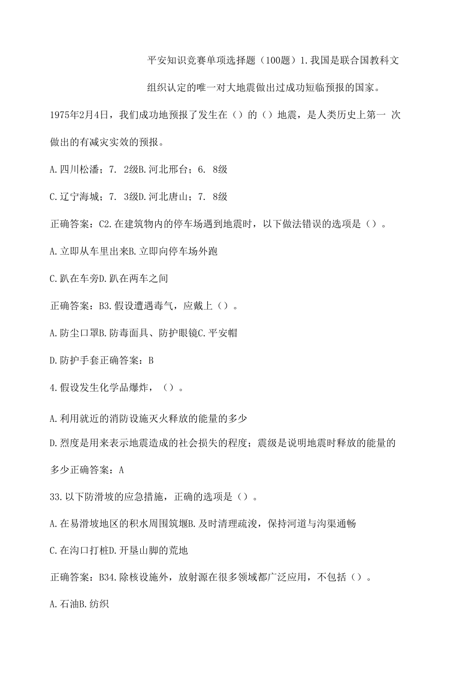 安全知识竞赛单项选择题（100题）.docx_第1页