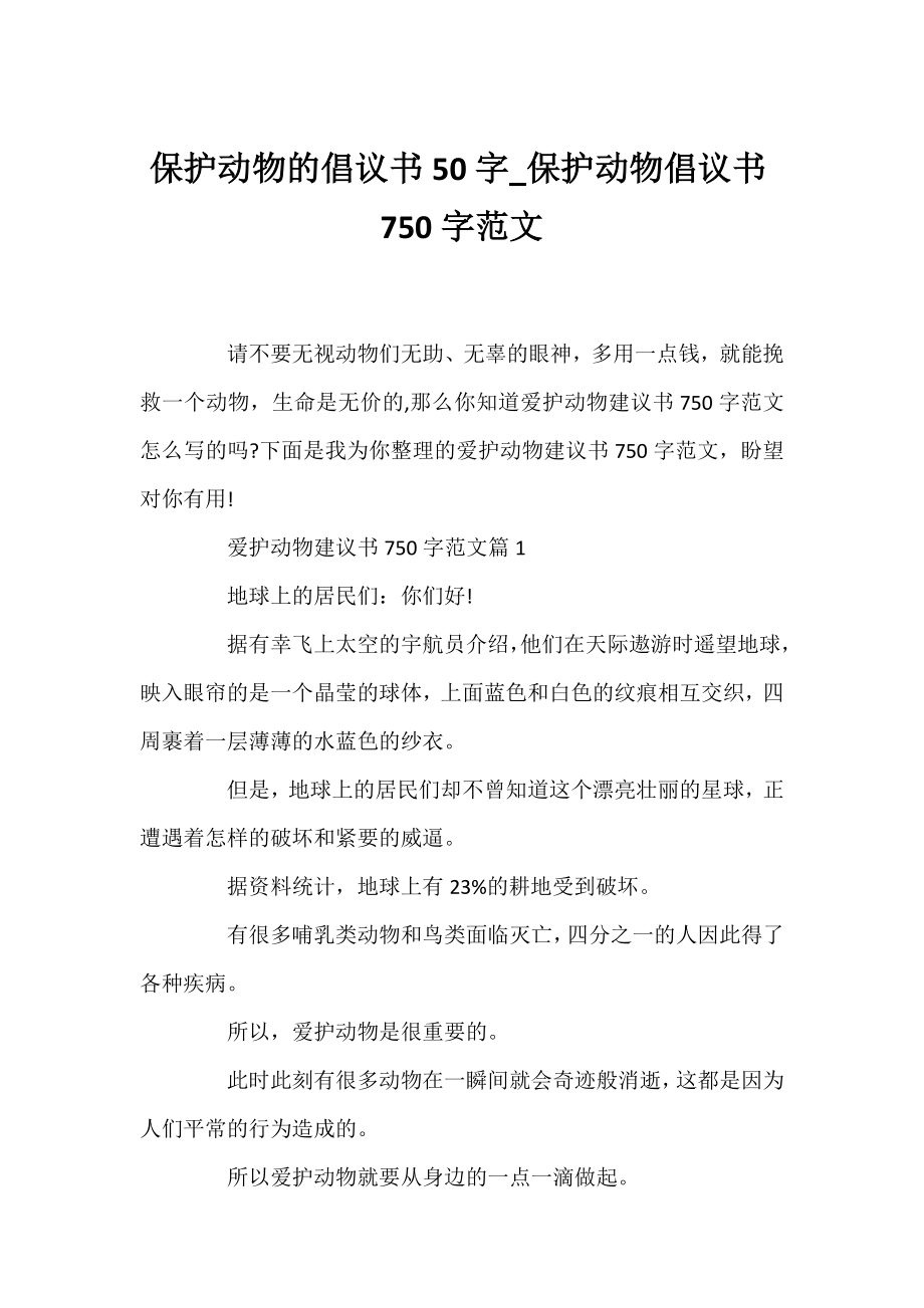 保护动物的倡议书50字_保护动物倡议书750字范文.docx_第1页