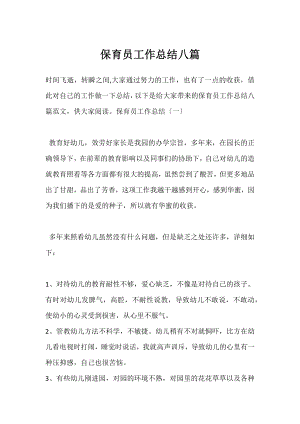 保育员工作总结八篇.docx