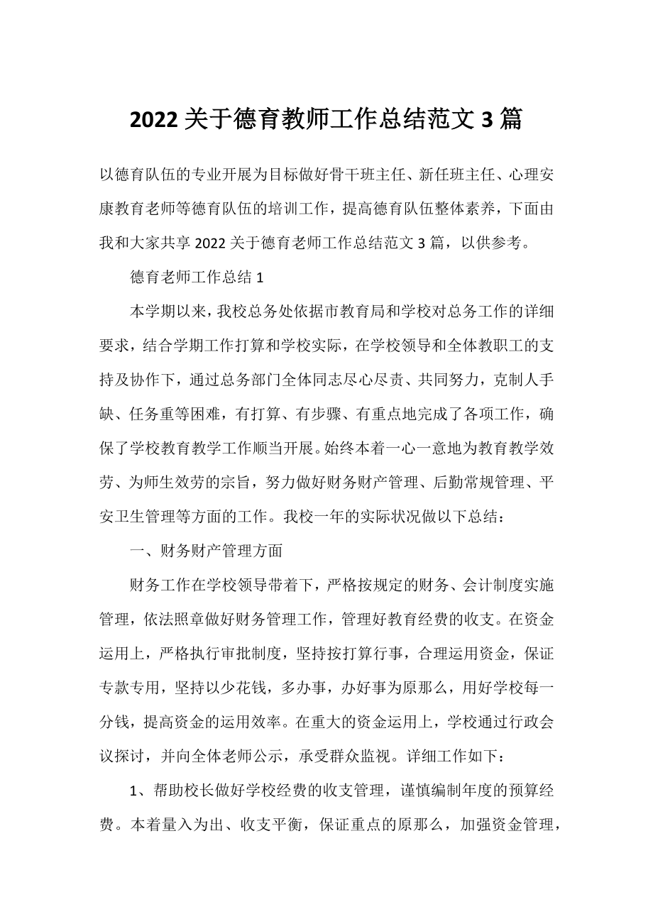 2022德育教师工作总结范文3篇.docx_第1页