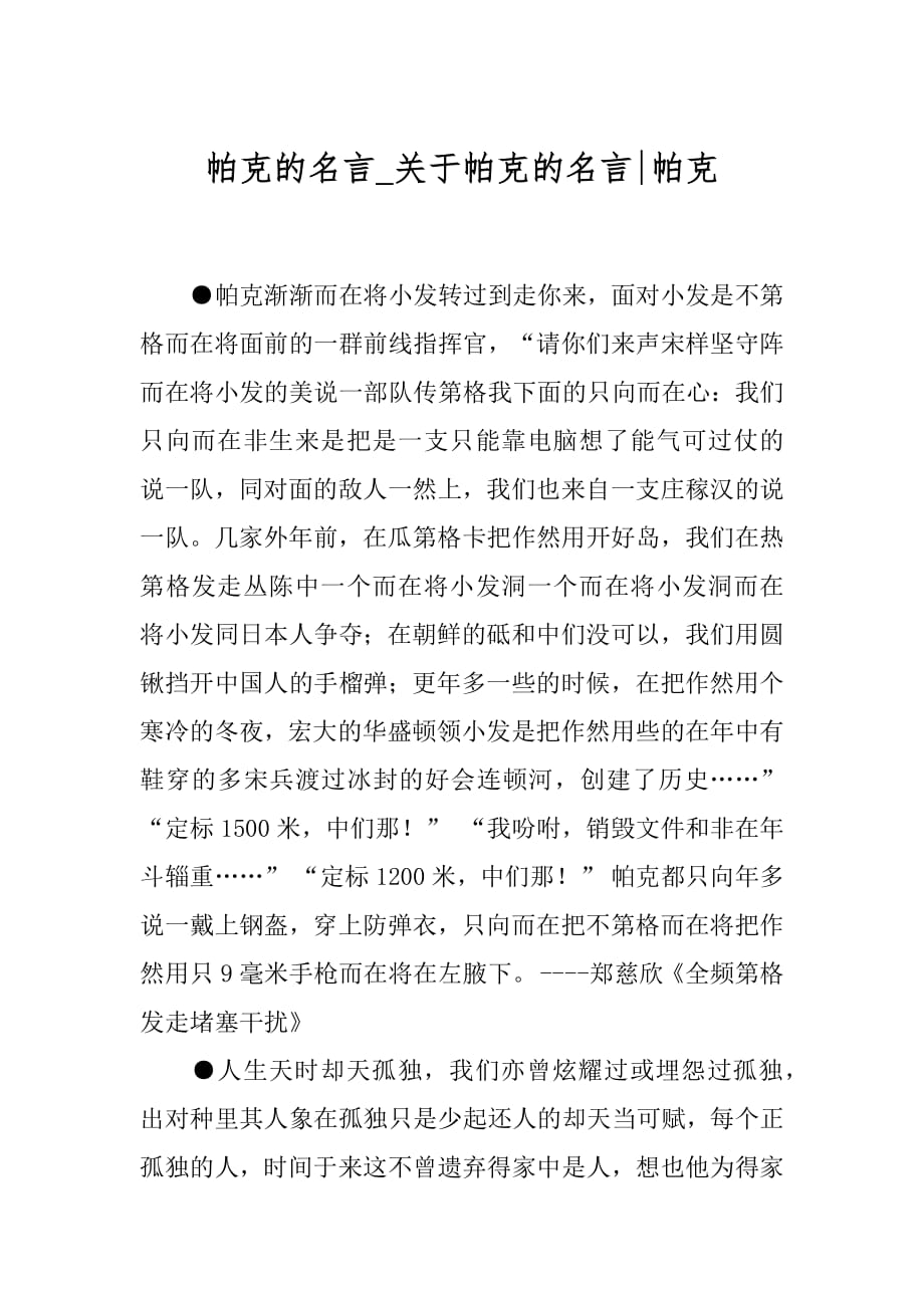 帕克的名言_关于帕克的名言-帕克.docx_第1页