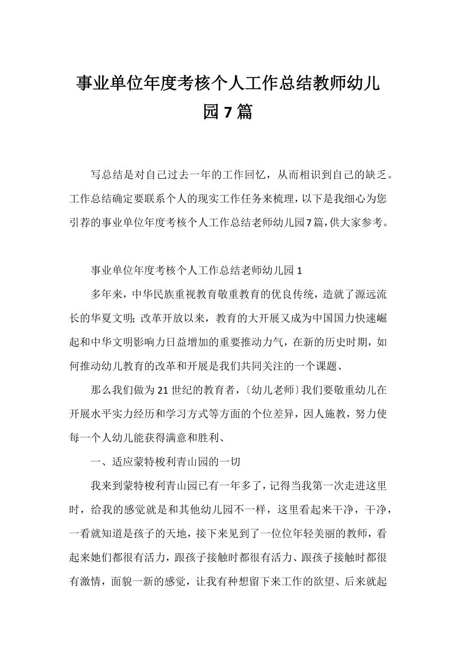 事业单位年度考核个人工作总结教师幼儿园7篇.docx_第1页