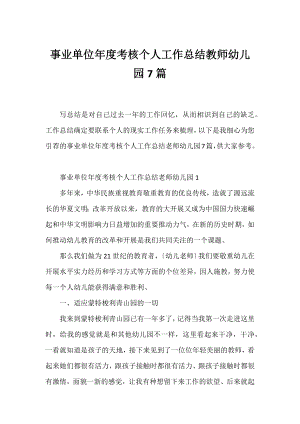 事业单位年度考核个人工作总结教师幼儿园7篇.docx