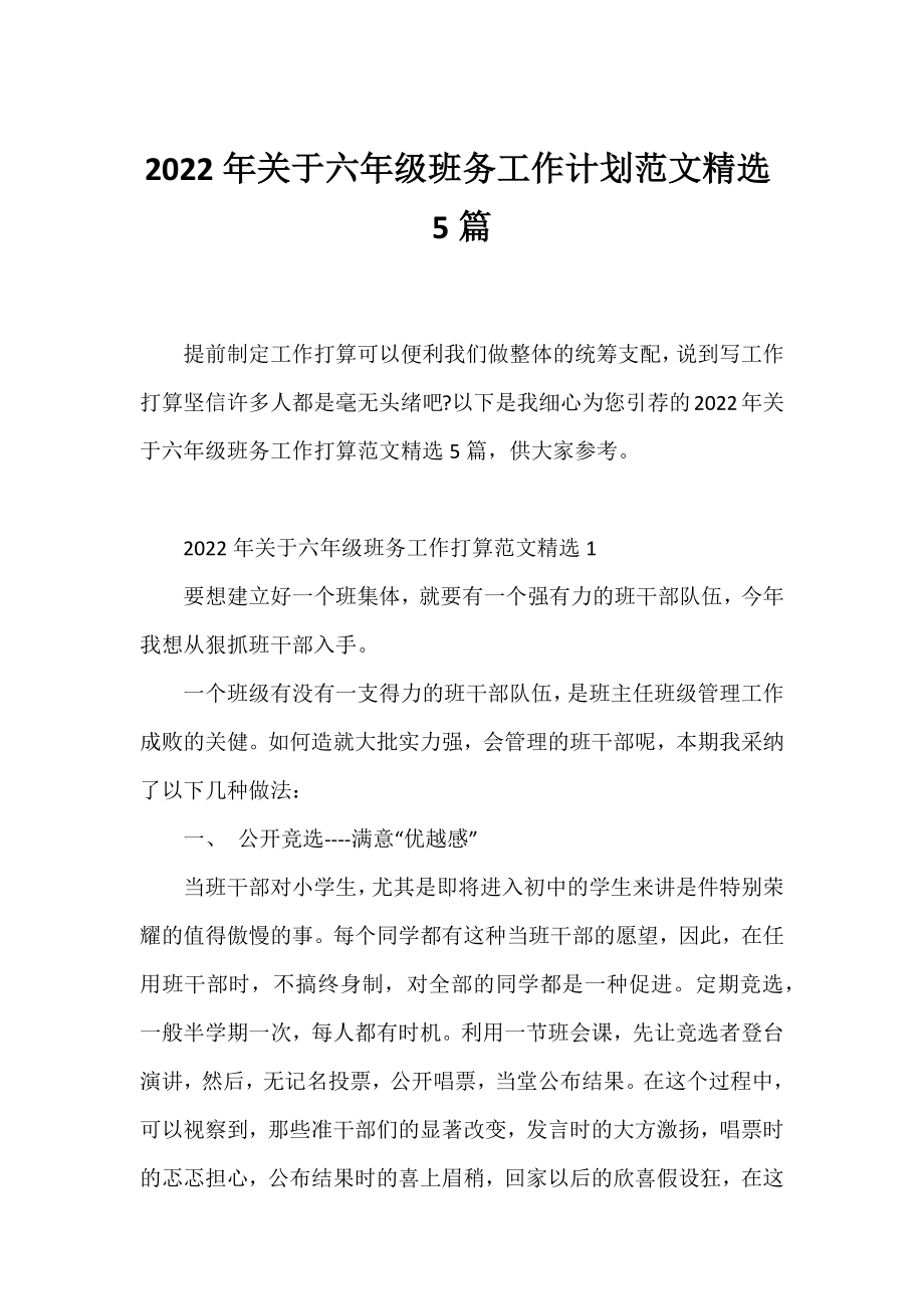 2022年六年级班务工作计划范文精选5篇.docx_第1页