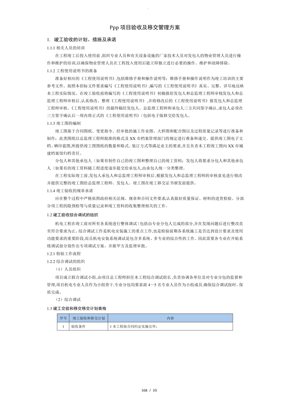 PPP项目验收及移交管理实施方案.pdf_第1页