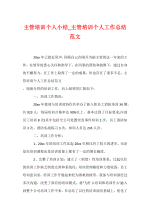 主管培训个人小结_主管培训个人工作总结范文.docx