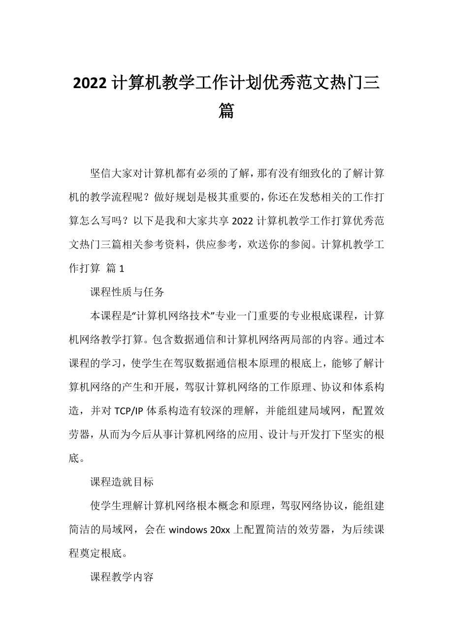 2022计算机教学工作计划优秀范文热门三篇.docx_第1页