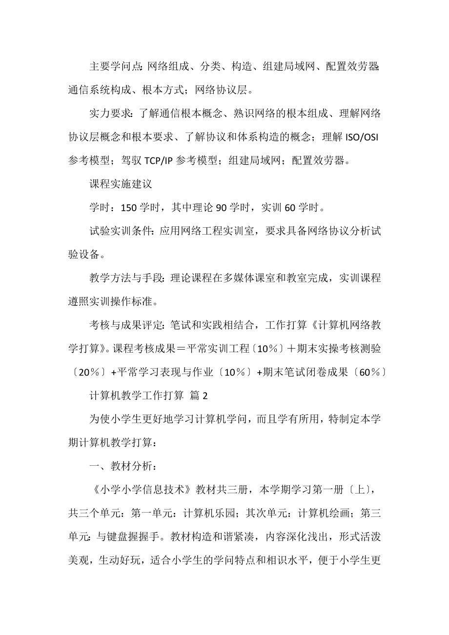 2022计算机教学工作计划优秀范文热门三篇.docx_第2页