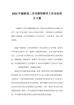 2022年高二历史教师教学工作总结范文3篇.docx