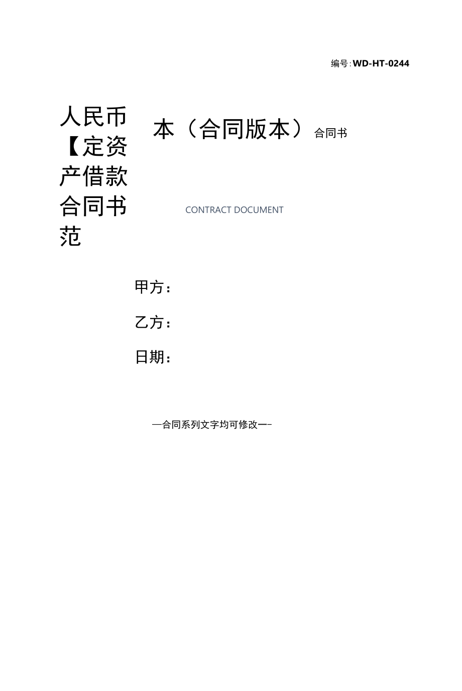 人民币固定资产借款合同书范本(合同版本).docx_第1页