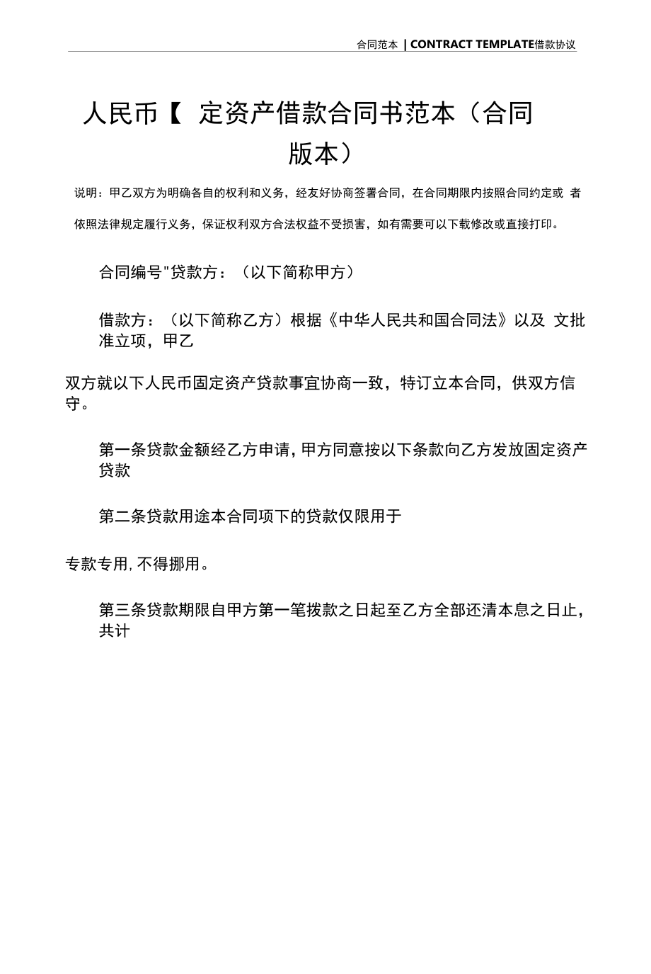 人民币固定资产借款合同书范本(合同版本).docx_第2页