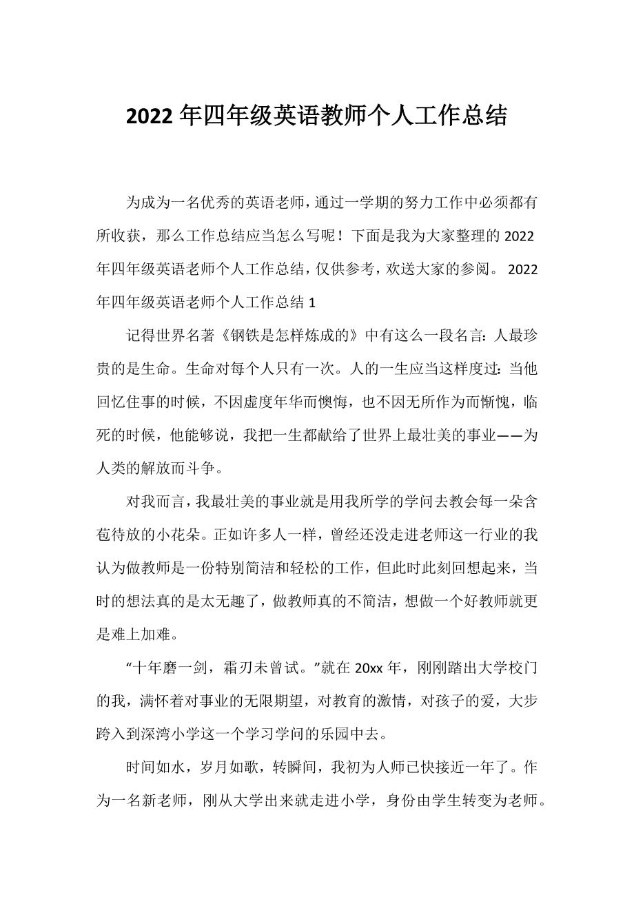 2022年四年级英语教师个人工作总结.docx_第1页