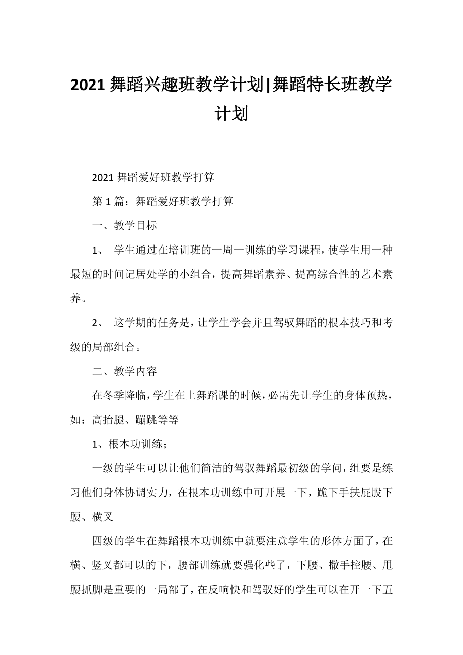 2021舞蹈兴趣班教学计划-舞蹈特长班教学计划.docx_第1页