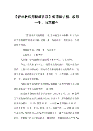 【青年教师师德演讲稿】师德演讲稿：教师一生与花相伴.docx