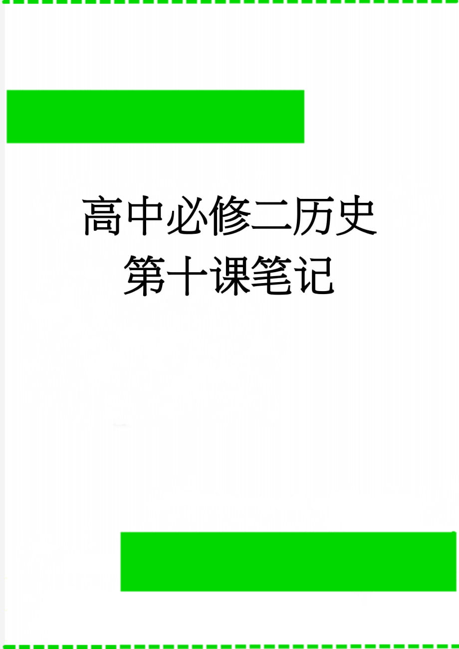 高中必修二历史第十课笔记(4页).doc_第1页