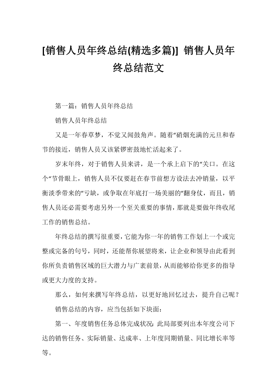 [销售人员年终总结(精选多篇)] 销售人员年终总结范文.docx_第1页