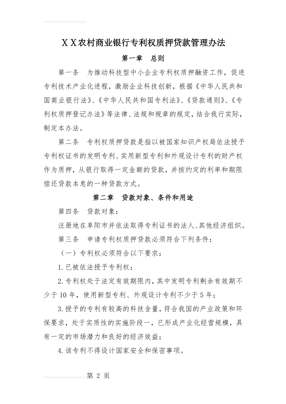 某农村商业银行专利权质押贷款管理办法(5页).doc_第2页