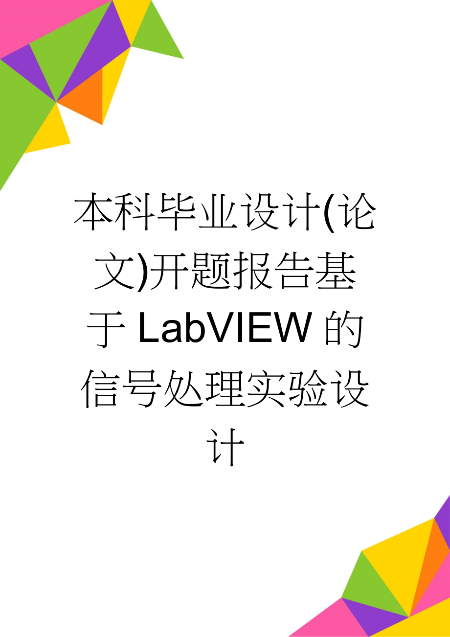 本科毕业设计(论文)开题报告基于LabVIEW的信号处理实验设计(9页).doc_第1页