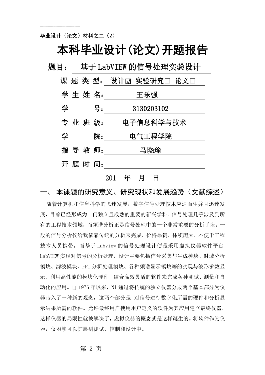 本科毕业设计(论文)开题报告基于LabVIEW的信号处理实验设计(9页).doc_第2页