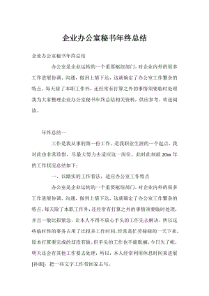 企业办公室秘书年终总结.docx