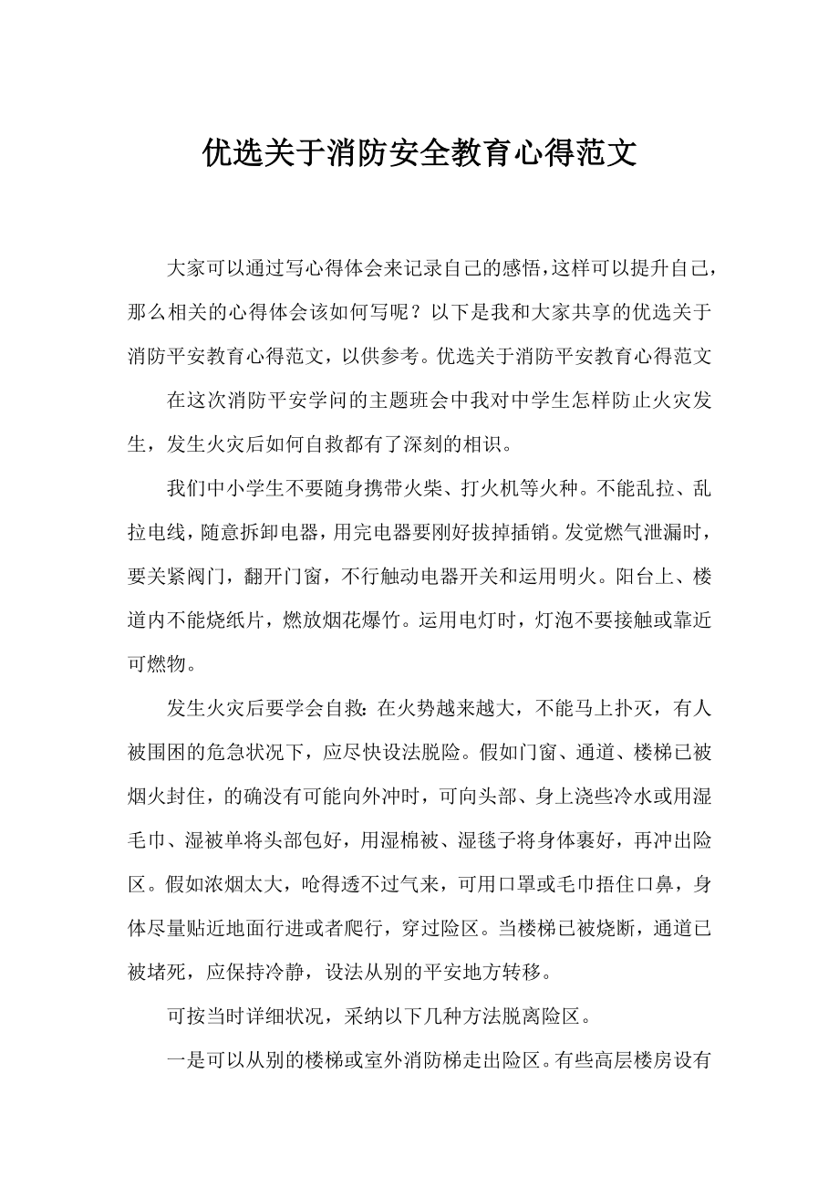 优选消防安全教育心得范文.docx_第1页