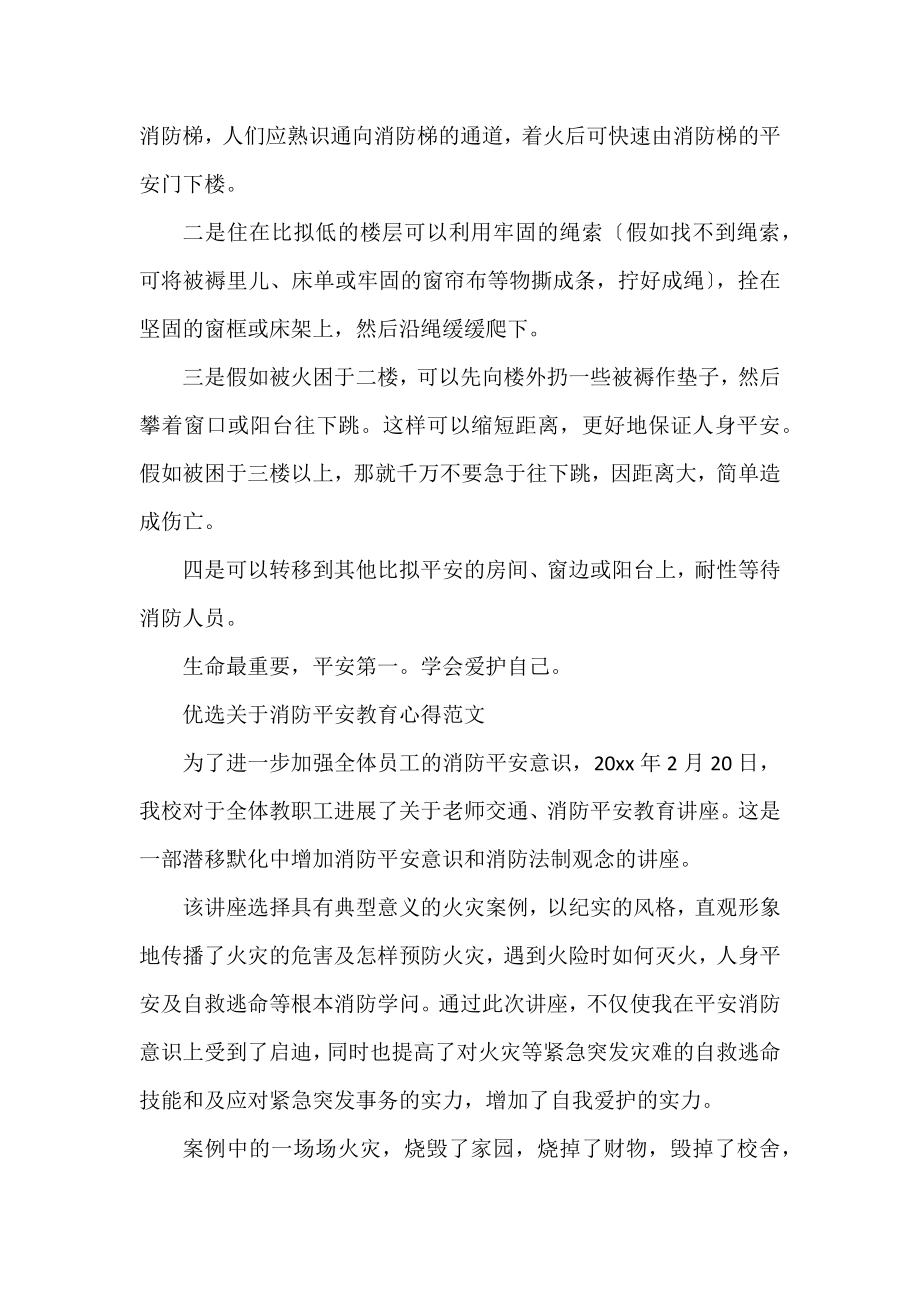 优选消防安全教育心得范文.docx_第2页